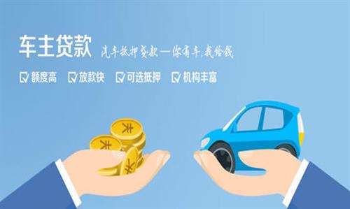 盘县全款车不押车贷款利息和政策分享！