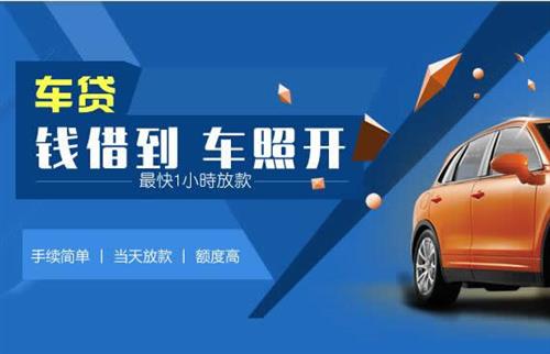 盘县车抵押哪里去办?一两个月多少钱利息？