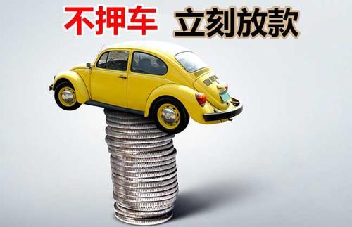 盘县押证不押车贷款看征信吗？押证不押车贷款公司哪家更便宜？